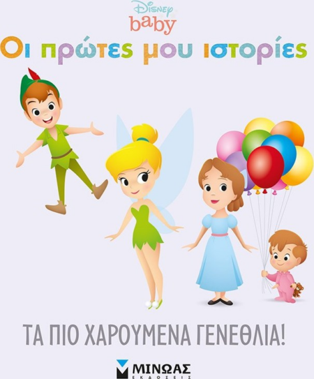 DISNEY ΟΙ ΠΡΩΤΕΣ ΜΟΥ ΙΣΤΟΡΙΕΣ ΤΑ ΠΙΟ ΧΑΡΟΥΜΕΝΑ ΓΕΝΕΘΛΙΑ
