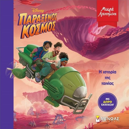 DISNEY - ΠΑΡΑΞΕΝΟΣ ΚΟΣΜΟΣ - Η ΙΣΤΟΡΙΑ ΤΗΣ ΤΑΙΝΙΑΣ