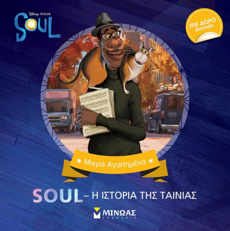 DISNEY SOUL - Η ΙΣΤΟΡΙΑ ΤΗΣ ΤΑΙΝΙΑΣ