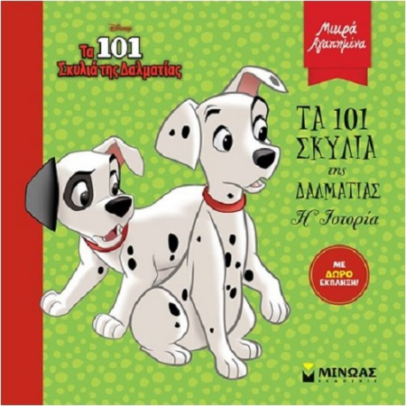 DISNEY ΤΑ 101 ΣΚΥΛΙΑ ΤΗΣ ΔΑΛΜΑΤΙΑΣ