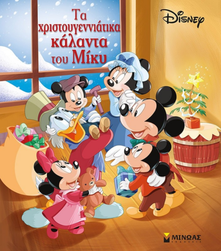DISNEY ΤΑ ΧΡΙΣΤΟΥΓΕΝΝΙΑΤΙΚΑ ΚΑΛΑΝΤΑ ΤΟΥ ΜΙΚΥ