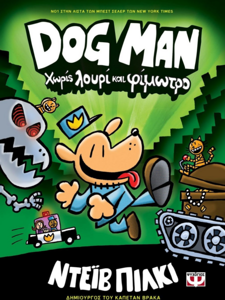 DOG MAN 2 - ΧΩΡΙΣ ΛΟΥΡΙ ΚΑΙ ΦΙΜΩΤΡΟ
