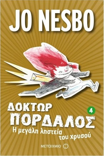 ΔΟΚΤΩΡ ΠΟΡΔΑΛΟΣ Η ΜΕΓΑΛΗ ΛΗΣΤΕΙΑ ΤΟΥ ΧΡΥΣΟΥ 4