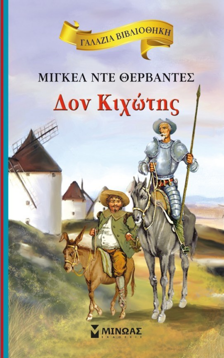 ΔΟΝ ΚΙΧΩΤΗΣ ΓΑΛΑΖΙΑ ΒΙΒΛΙΟΘΗΚΗ