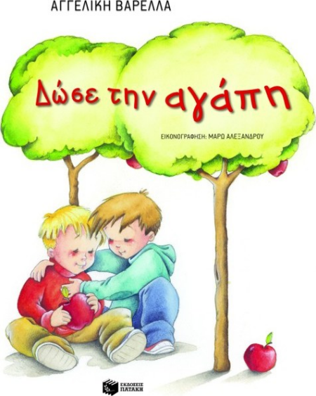 ΔΩΣΕ ΤΗΝ ΑΓΑΠΗ