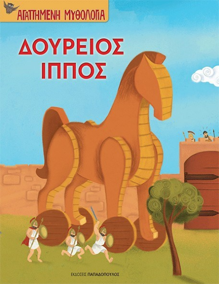 ΔΟΥΡΕΙΟΣ ΙΠΠΟΣ