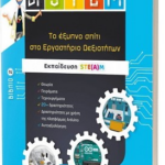 Dr Stem To Eksypno Spiti Sto Ergastirio Deksiotiton