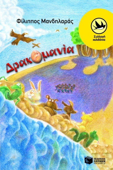 ΔΡΑΚΟΜΑΝΙΑ ΣΕΙΡΑ ΧΕΛΙΔΟΝΙΑ 146