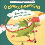 Drakosyllektis Ena Patini Gia Tin Ioystini