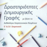 Drastiriotites Dimioyrgikis Grafis Me Vasi To Anthologio Logotexnikon Keimenon E St Dimotikoy
