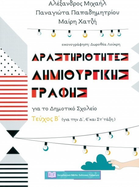 ΔΡΑΣΤΗΡΙΟΤΗΤΕΣ ΔΗΜΙΟΥΡΓΙΚΗΣ ΓΡΑΦΗΣ ΤΕΥΧΟΣ Β' ΓΙΑ ΤΗΝ Δ' Ε' ΚΑΙ ΣΤ' ΤΑΞΗ ΔΗΜΟΤΙΚΟΥ