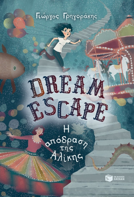 DREAM ESCAPE: Η ΑΠΟΔΡΑΣΗ ΤΗΣ ΑΛΙΚΗΣ