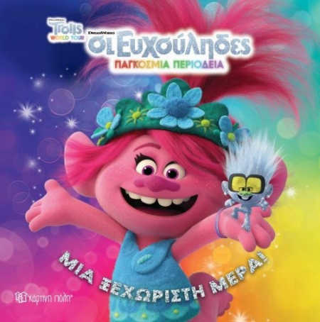 DREAMWORKS TROLLS ΟΙ ΕΥΧΟΥΛΗΔΕΣ ΠΑΓΚΟΣΜΙΑ ΠΕΡΙΟΔΕΙΑ ΜΙΑ ΞΕΧΩΡΙΣΤΗ ΜΕΡΑ