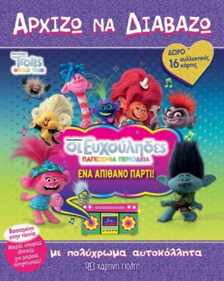 DREAMWORKS TROLLS ΟΙ ΕΥΧΟΥΛΗΔΕΣ ΠΑΓΚΟΣΜΙΑ ΠΕΡΙΟΔΕΙΑ ΧΡΩΜΟΣΕΛΙΔΕΣ ΑΥΤΟΚΟΛΛΗΤΑ