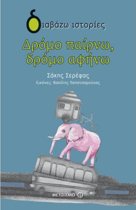 ΔΡΟΜΟ ΠΑΙΡΝΩ ΔΡΟΜΟ ΑΦΗΝΩ