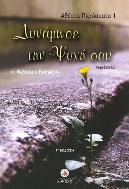 ΔΥΝΑΜΩΣΕ ΤΗΝ ΨΥΧΗ ΣΟΥ ΑΘΕΑΤΑ ΠΕΡΑΣΜΑΤΑ Τ.1