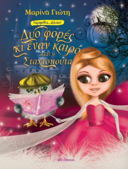 ΔΥΟ ΦΟΡΕΣ ΚΙ ΕΝΑΝ ΚΑΙΡΟ ΗΤΑΝ Η ΣΤΑΧΤΟΠΟΥΤΑ