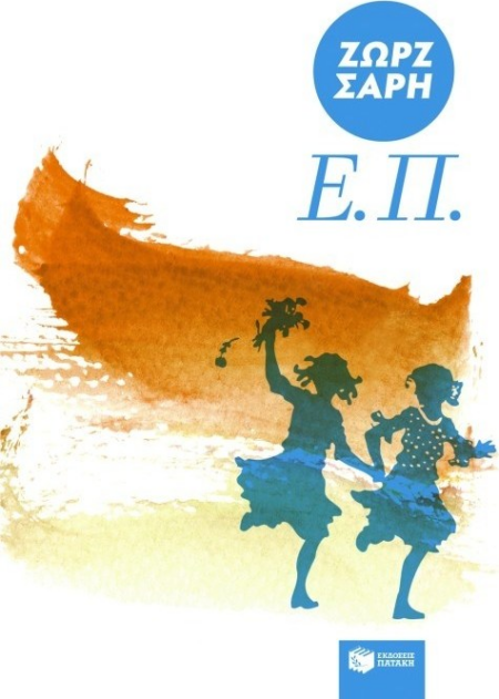 Ε.Π