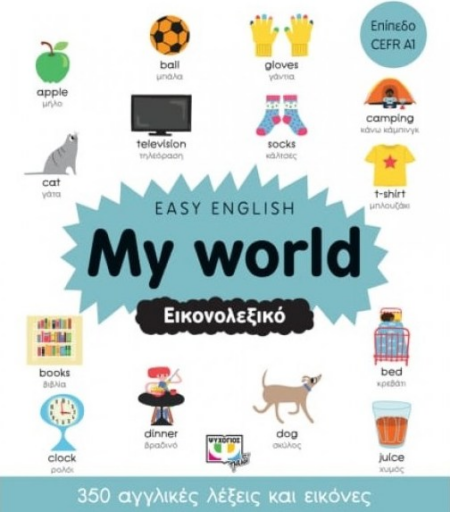 EASY ENGLISH MY WORLD - ΕΙΚΟΝΟΛΕΞΙΚΟ