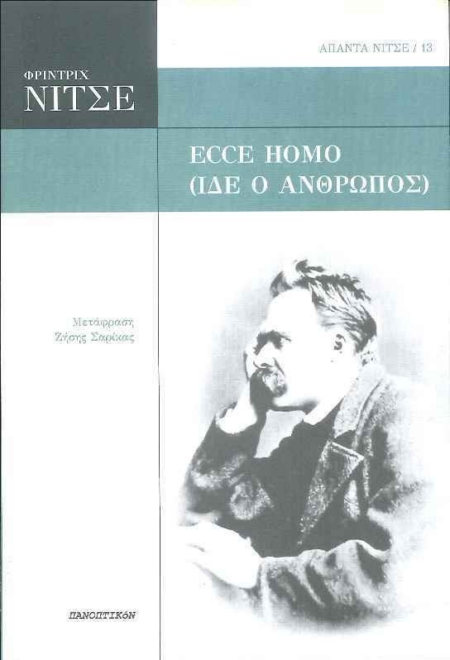 ECCE HOMO ΙΔΕ Ο ΑΝΘΡΩΠΟΣ