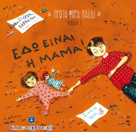 ΕΔΩ Η ΜΑΜΑ - ΠΡΩΤΗ ΦΟΡΑ ΠΑΙΔΙ 1