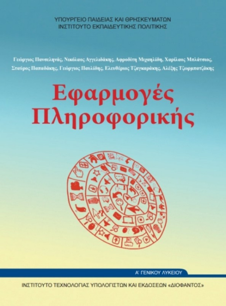 ΕΦΑΡΜΟΓΕΣ ΠΛΗΡΟΦΟΡΙΚΗΣ Α' ΛΥΚΕΙΟΥ
