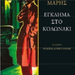 Egklima Sto Kolonaki