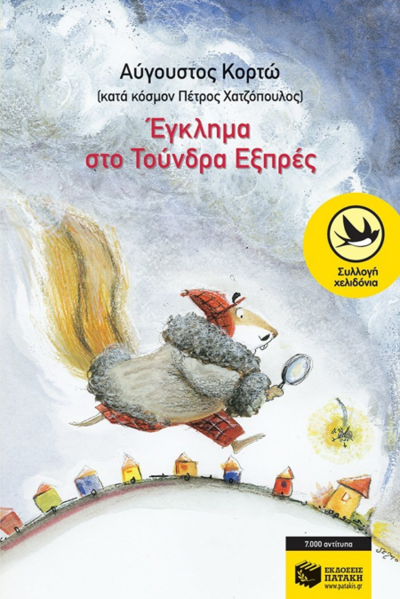 ΕΓΚΛΗΜΑ ΣΤΟ ΤΟΥΝΔΡΑ ΕΞΠΡΕΣ - ΧΕΛΙΔΟΝΙΑ 173