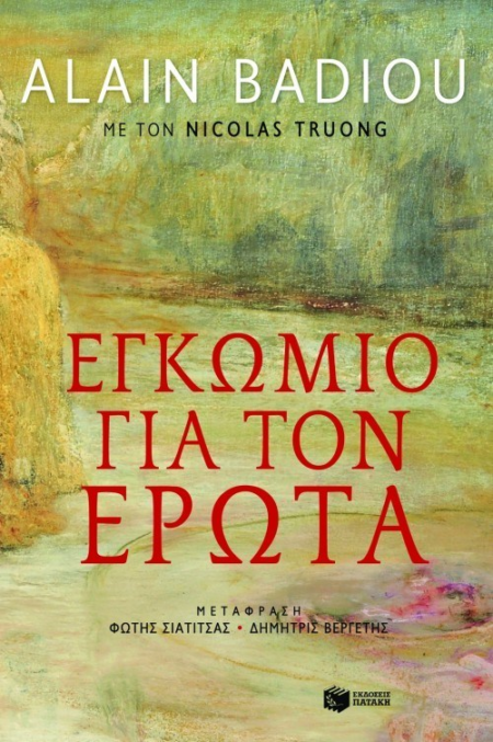 ΕΓΚΩΜΙΟ ΓΙΑ ΤΩΝ ΕΡΩΤΑ