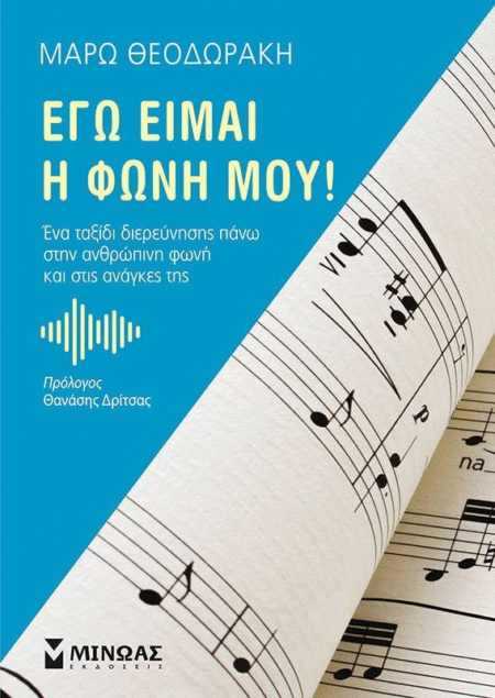 ΕΓΩ ΕΙΜΑΙ Η ΦΩΝΗ ΜΟΥ
