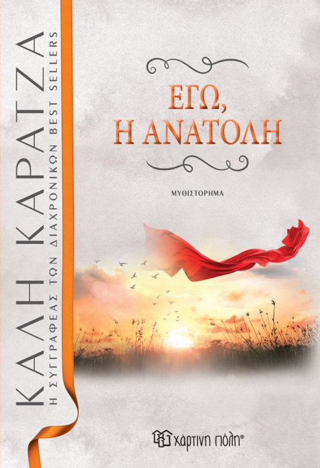 ΕΓΩ Η ΑΝΑΤΟΛΗ - ΝΕΑ ΕΚΔΟΣΗ