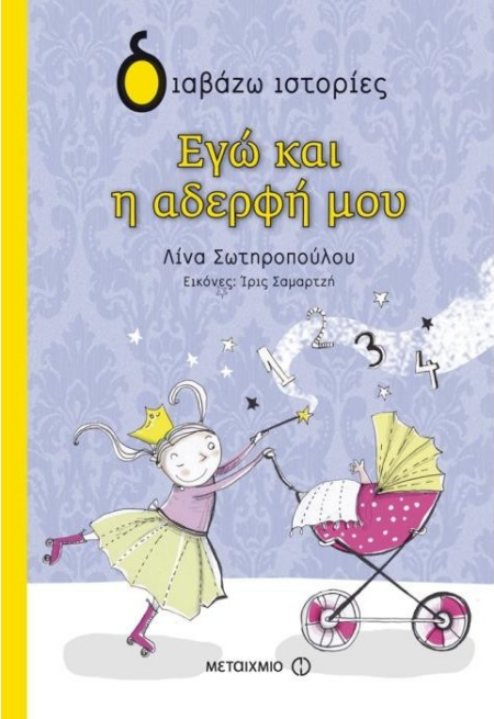 ΕΓΩ ΚΑΙ Η ΑΔΕΛΦΗ ΜΟΥ