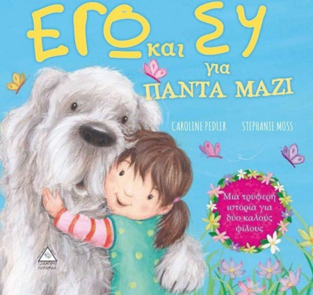ΕΓΩ ΚΑΙ ΣΥ ΓΙΑ ΠΑΝΤΑ ΜΑΖΙ