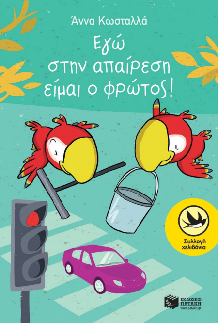 ΕΓΩ ΣΤΗΝ ΑΠΑΙΡΕΣΗ ΕΙΜΑΙ ΦΡΩΤΟΣ ΣΕΙΡΑ ΧΕΛΙΔΟΝΙΑ 184