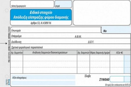 ΕΙΔΙΚΟ ΣΤΟΙΧΕΙΟ - ΑΠΟΔΕΙΞΗ ΕΙΣΠΡΑΞΗΣ ΦΟΡΟΥ ΔΙΑΝΟΜΗΣ 50Χ3 12Χ17 UNIPAP 1-02-60