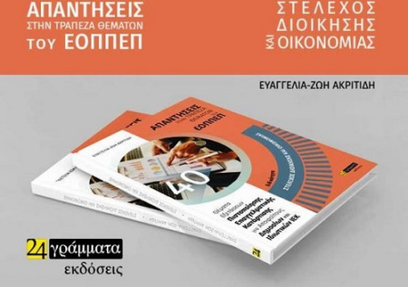 ΕΙΔΙΚΟΤΗΤΑ ΣΤΕΛΕΧΟΣ ΔΙΟΙΚΗΣΗΣ ΚΑΙ ΟΙΚΟΝΟΜΙΑΣ ΕΟΠΠΕΠ