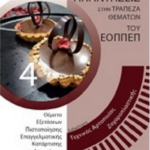 Eidikotita Texnikos Artopoiias Zaxaroplastikis Apantiseis Stin Trapeza Thematon Toy Eoppep
