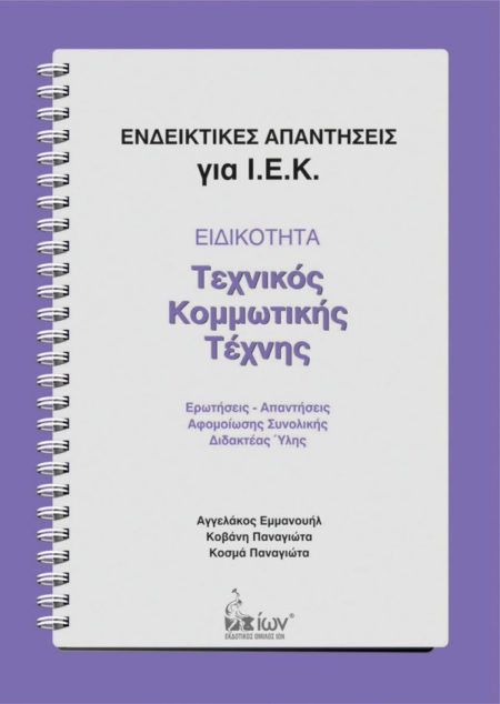 ΕΙΔΙΚΟΤΗΤΑ ΤΕΧΝΙΚΟΣ ΚΟΜΜΩΤΙΚΗΣ ΤΕΧΝΗΣ ΕΝΔΕΙΚΤΙΚΕΣ ΑΠΑΝΤΗΣΕΙΣ ΓΙΑ ΙΕΚ
