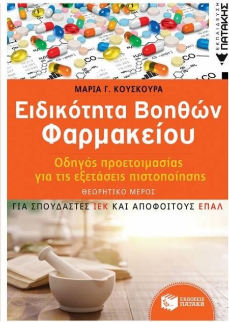 ΕΙΔΙΚΟΤΗΤΑ ΒΟΗΘΩΝ ΦΑΡΜΑΚΕΙΟΥ