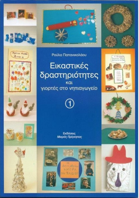 ΕΙΚΑΣΤΙΚΕΣ ΔΡΑΣΤΗΡΙΟΤΗΤΕΣ & ΓΙΟΡΤΕΣ ΣΤΟ ΝΗΠΙΑΓΩΓΕΙΟ