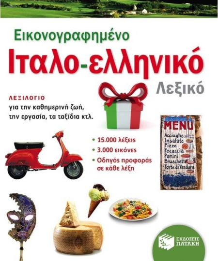 ΕΙΚΟΝΟΓΡΑΦΗΜΕΝΟ ΛΕΞΙΚΟ ΙΤΑΛΟ-ΕΛΛΗΝΙΚΟ