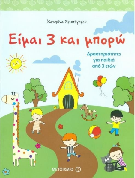 ΕΙΜΑΙ 3 ΚΑΙ ΜΠΟΡΩ