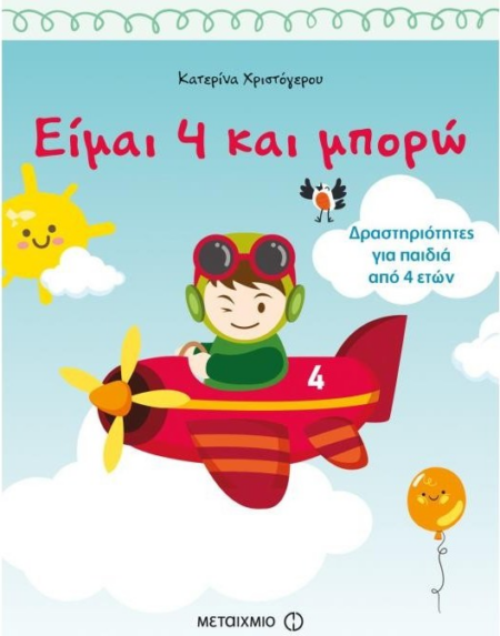 ΕΙΜΑΙ 4 ΚΑΙ ΜΠΟΡΩ