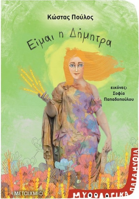 ΕΙΜΑΙ Η ΔΗΜΗΤΡΑ - ΜΥΘΟΛΟΓΙΚΑ ΠΑΡΑΜΥΘΙΑ