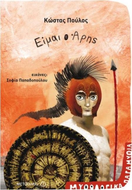 ΕΙΜΑΙ Ο ΑΡΗΣ - ΜΥΘΟΛΟΓΙΚΑ ΠΑΡΑΜΥΘΙΑ