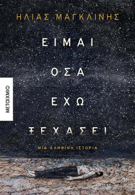 ΕΙΜΑΙ ΟΣΑ ΕΧΩ ΞΕΧΑΣΕΙ (ΓΙΑ ΤΗ ΓΙΟΡΤΗ ΤΟΥ ΠΑΤΕΡΑ)