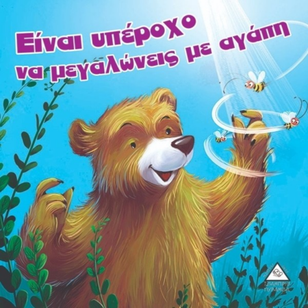 ΕΙΝΑΙ ΥΠΕΡΟΧΟ ΝΑ ΜΕΓΑΛΩΝΕΙΣ ΜΕ ΑΓΑΠΗ