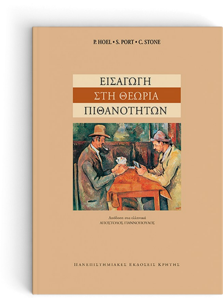 ΕΙΣΑΓΩΓΗ ΣΤΗ ΘΕΩΡΙΑ ΠΙΘΑΝΟΤΗΤΩΝ