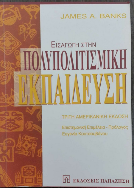 ΕΙΣΑΓΩΓΗ ΣΤΗΝ ΠΟΛΥΠΟΛΙΤΙΣΜΙΚΗ ΕΚΠΑΙΔΕΥΣΗ