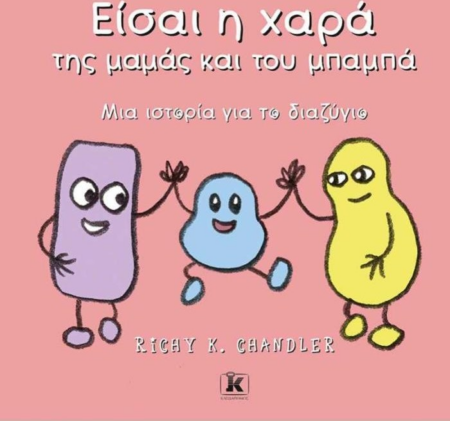 ΕΙΣΑΙ Η ΧΑΡΑ ΤΗΣ ΜΑΜΑΣ ΚΑΙ ΤΟΥ ΜΠΑΜΠΑ